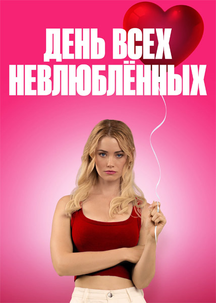 ���� ���� ����������� / F Valentines Day (2026) WEB-DL 1080p, 4K SDR WEB-DL 2160p