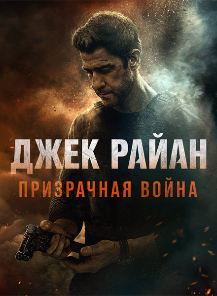 Джек Райан: Призрачная война / Tom Clancy's Jack Ryan: Ghost War (2026) WEB-DL 1080p, 4K HDR WEB-DL 2160p + Dolby Vision Джек Райан: Призрачная война / Tom Clancy's Jack Ryan: Ghost War (2026) WEB-DL 1080p, 4K HDR WEB-DL 2160p + Dolby Vision