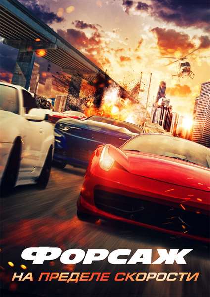 Форсаж. На пределе скорости / Speed Faster (2026) WEB-DL 1080p Форсаж. На пределе скорости / Speed Faster (2026) WEB-DL 1080p