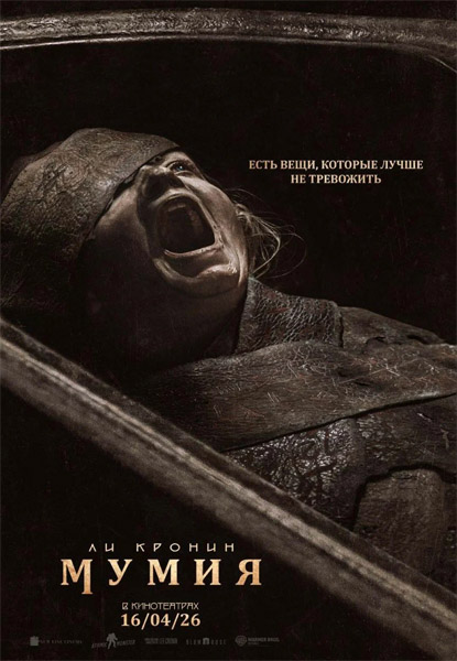 Мумия / The Mummy / Lee Cronin\'s The Mummy (2026) WEB-DL 1080p, 4K HDR WEB-DL 2160p + Dolby Vision