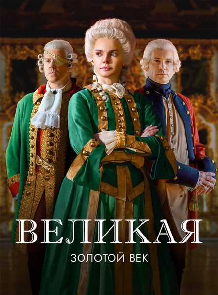 Великая + Великая. Золотой Век (2015-2023) (Сезоны 1-2) WEB-DL 1080p Великая + Великая. Золотой Век (2015-2023) (Сезоны 1-2) WEB-DL 1080p
