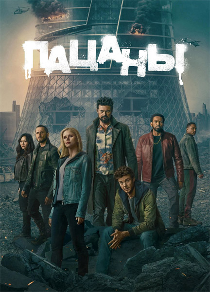 ������ / The Boys (2026) (����� 5) 4K HDR WEB-DL 2160p + Dolby Vision
