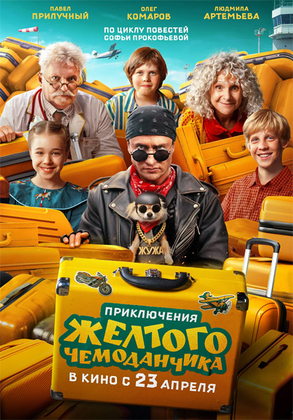 Приключения жёлтого чемоданчика (2026) WEB-DL 1080p