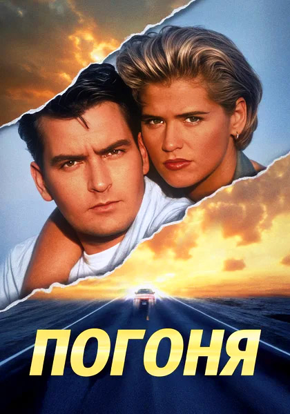 ������ / The Chase (1994) WEB-DL 1080p