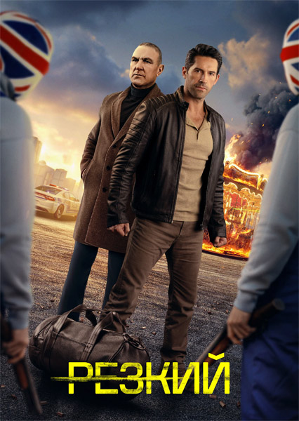 ������ / ������������ / Reckless (2025) WEB-DL 1080p, 4K SDR WEB-DL 2160p