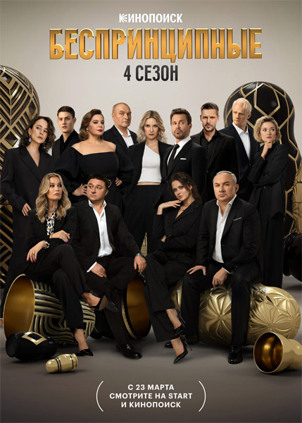 ������������� (2024) (����� 4) WEB-DL 1080p, 4K SDR WEB-DL 2160p