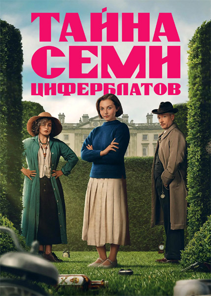 ����� ���� ����������� / Agatha Christie's Seven Dials (2026) (�����: 1-3 �� 3) WEB-DL 1080p, 4K HDR WEB-DL 2160p + Dolby Vision