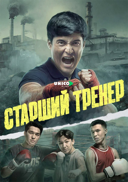 Старший тренер / Тренер Аға (2026) (Серии: 1-8 из 8) WEB-DL 1080p Старший тренер / Тренер Аға (2026) (Серии: 1-8 из 8) WEB-DL 1080p