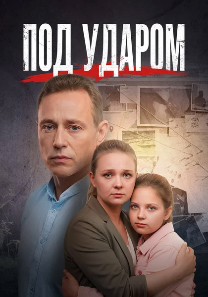 Под ударом (2025) (Серии: 1-4 из 4) WEB-DL 1080p Под ударом (2025) (Серии: 1-4 из 4) WEB-DL 1080p