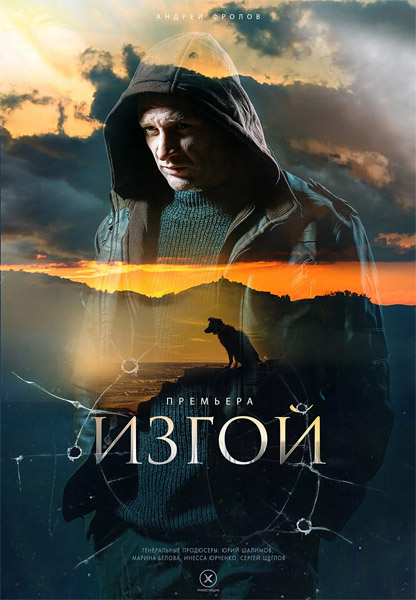 Изгой (2022-2026) (Сезоны 1-7) WEB-DL 1080p Изгой (2022-2026) (Сезоны 1-7) WEB-DL 1080p