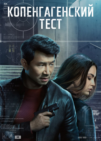 �������������� ���� / The Copenhagen Test (2025) (�����: 1-8 �� 8) WEB-DL 1080p, 4K SDR WEB-DL 2160p