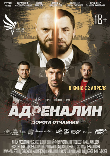 Адреналин (2025) WEB-DL 1080p