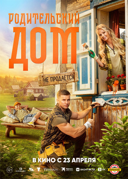 Родительский дом (2026) WEB-DL 1080p