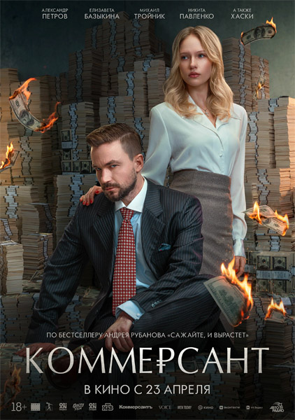 Коммерсант (2025) WEB-DL 1080p