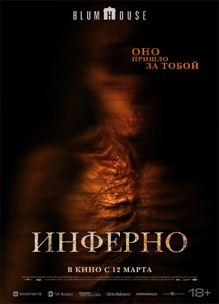 Инферно / No Me Sigas (2025) WEB-DL 1080p