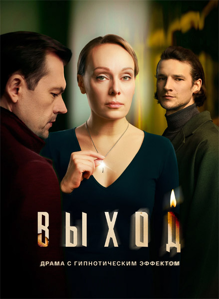 Выход (2026) (Серии: 1-8 из 8) WEB-DL 1080p Выход (2026) (Серии: 1-8 из 8) WEB-DL 1080p