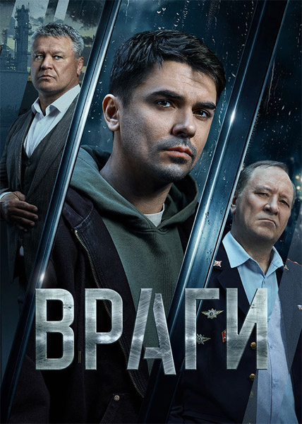 Враги (2026) (Серии: 1-16 из 16) WEB-DL 1080p Враги (2026) (Серии: 1-16 из 16) WEB-DL 1080p