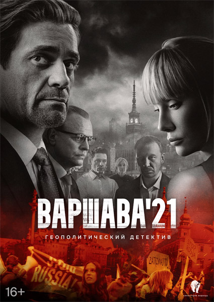 Варшава'21 (2024) (Серии: 1-12 из 12) WEB-DL 1080p, 4K SDR WEB-DL 2160p Варшава'21 (2024) (Серии: 1-12 из 12) WEB-DL 1080p, 4K SDR WEB-DL 2160p