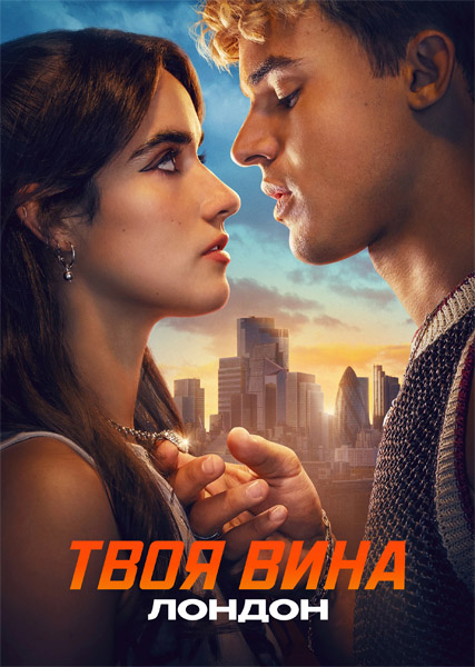 ���� ����: ������ / Your Fault: London (2026) WEB-DL 1080p, 4K HDR WEB-DL 2160p + Dolby Vision