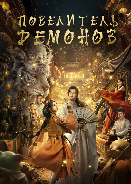 ���������� ������� / Yao shen ling (2024) WEB-DL 1080p