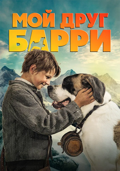 ��� ���� ����� / Mein Freund Barry (2026) WEB-DL 1080p