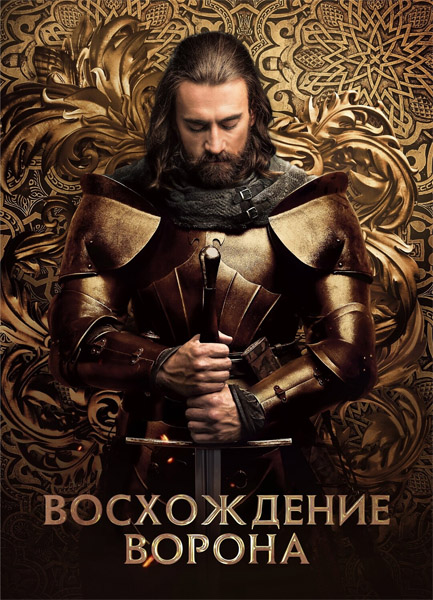 ����������� ������ / Rise of the Raven / Hunyadi - Aufstieg (2024) (�����: 1-10 �� 10) WEB-DL 1080p