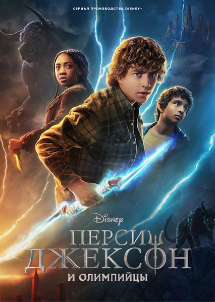 ����� ������� � ��������� / Percy Jackson and the Olympians (2023-2025) (������ 1-2) WEB-DL 1080p, 4K HDR WEB-DL 2160p + Dolby Vision