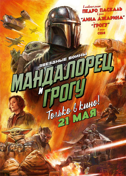 ���������� � ����� / The Mandalorian and Grogu (2026) DCPRip 1080p