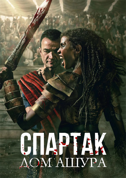 �������: ��� ����� / Spartacus: House of Ashur (2025-2026) (�����: 1-10 �� 10) WEB-DL 1080p, 4K HDR WEB-DL 2160p