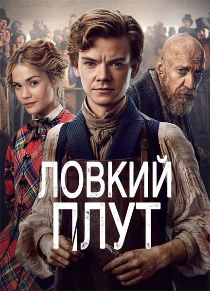 ������ ���� / The Artful Dodger (2023-2026) (������ 1-2) WEB-DL 1080p, 4K HDR WEB-DL 2160p + Dolby Vision