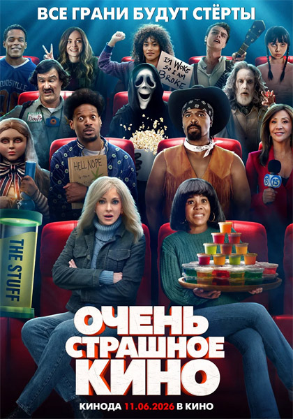 ����� �������� ���� / Scary Movie (2026) DCPRip 1080p