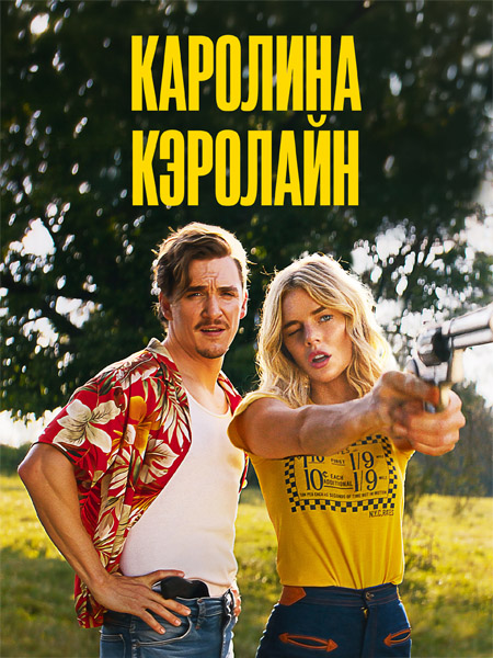 �������� �������� / Carolina Caroline (2025) WEB-DL 1080p, 4K SDR WEB-DL 2160p
