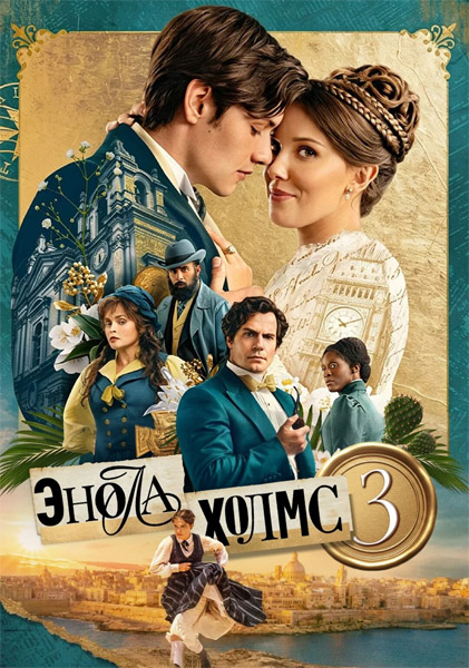����� ����� 3 / Enola Holmes 3 (2026) WEB-DL 1080p, 4K HDR WEB-DL 2160p + Dolby Vision