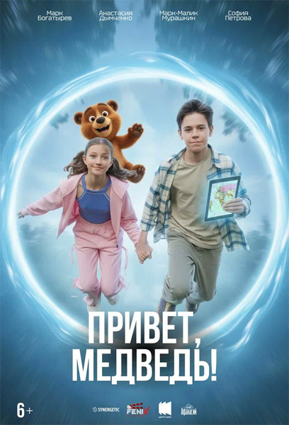 Привет, медведь! (2026) WEB-DL 1080p Привет, медведь! (2026) WEB-DL 1080p