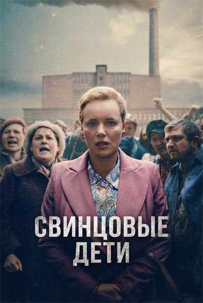 ��������� ���� / Lead Children / Olowiane dzieci (2026) WEB-DL 1080p, 4K HDR WEB-DL 2160p