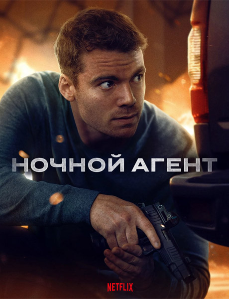 ������ ����� / The Night Agent (2023-2026) (������ 1-3) WEB-DL 1080p, 4K HDR WEB-DL 2160p + Dolby Vision