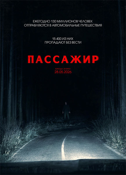 Пассажир / Passenger (2026) WEB-DL 1080p, 4K HDR WEB-DL 2160p