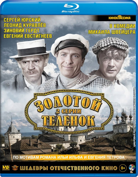 Золотой телёнок (1968) BDRip 720p, 1080p, Blu-Ray RUS, 4K SDR WEB-DL 2160p Золотой телёнок (1968) BDRip 720p, 1080p, Blu-Ray RUS, 4K SDR WEB-DL 2160p