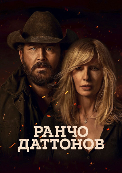 ����� �������� / Dutton Ranch (2026) (�����: 1-9 �� 9) WEB-DL 1080p, 4K HDR WEB-DL 2160p + Dolby Vision