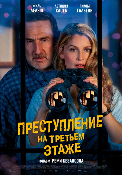Преступление на третьем этаже / Le crime du 3e étage (2026) WEB-DL 1080p