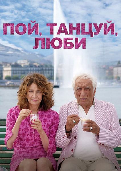 Пой, танцуй, люби / Aimons-nous vivants (2025) WEB-DL 1080p Пой, танцуй, люби / Aimons-nous vivants (2025) WEB-DL 1080p