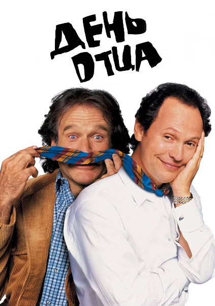 ���� ���� / Fathers' Day (1997) WEB-DL 1080p