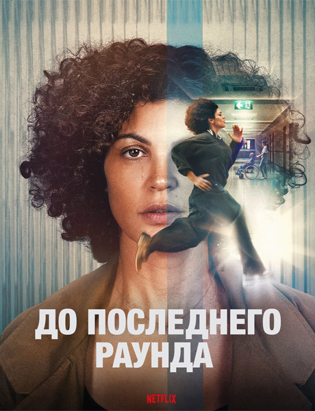 До последнего раунда / Nothing to Lose / Jusqu\'au bout (2026) WEB-DL 1080p, 4K HDR WEB-DL 2160p + Dolby Vision