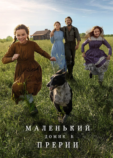 ��������� ����� � ������� / Little House on the Prairie (2026) (�����: 1-8 �� 8) WEB-DL 1080p, 4K HDR WEB-DL 2160p + Dolby Vision
