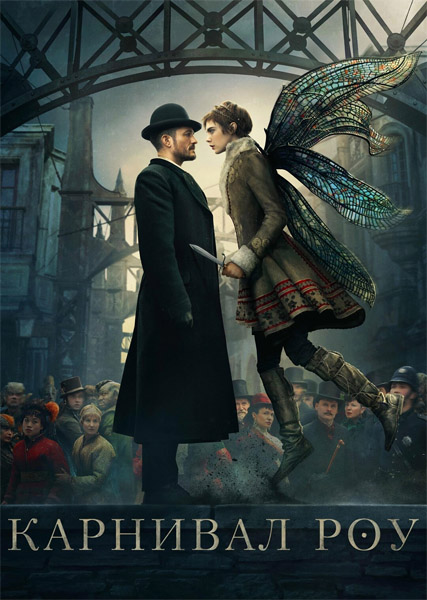 �������� ��� / Carnival Row (2019-2023) (������ 1-2) WEB-DL 1080p, 4K HDR WEB-DL 2160p + Dolby Vision