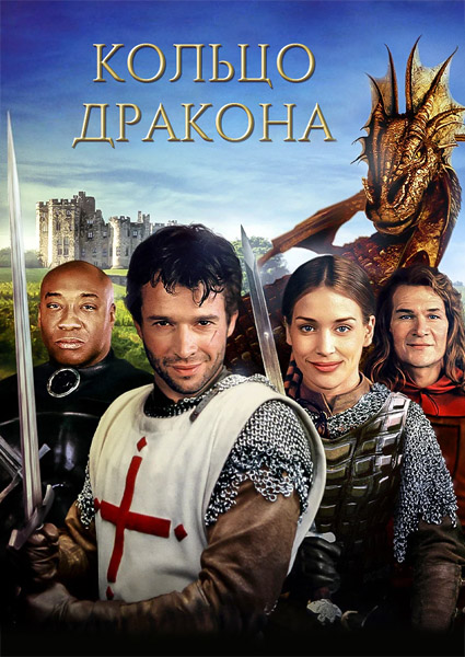 ������ ������� / George and the Dragon (2004) WEB-DL 1080p