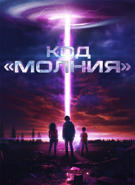 Код «Молния» / The Lightning Code (2025) WEB-DL 1080p