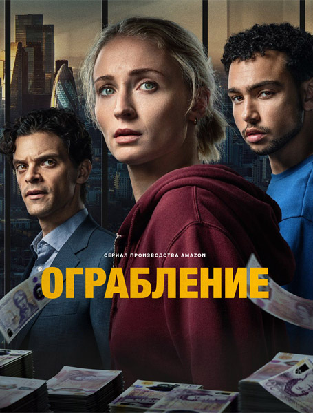 Ограбление / Steal (2026) (Серии: 1-6 из 6) WEB-DL 1080p, 4K HDR WEB-DL 2160p Ограбление / Steal (2026) (Серии: 1-6 из 6) WEB-DL 1080p, 4K HDR WEB-DL 2160p