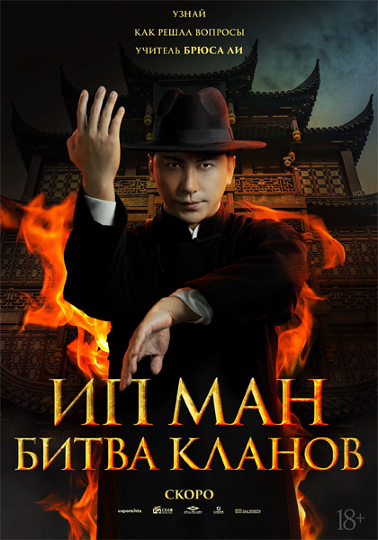 Ип Ман: Битва кланов / Ip Man: Kung Fu Legend / Zong shi ye wen 2 (2026) WEB-DL 1080p