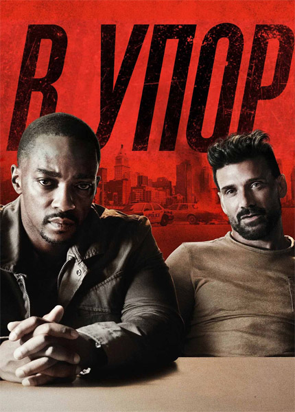 В упор / Point Blank (2019) WEB-DL 1080p, 4K HDR WEB-DL 2160p + Dolby Vision В упор / Point Blank (2019) WEB-DL 1080p, 4K HDR WEB-DL 2160p + Dolby Vision
